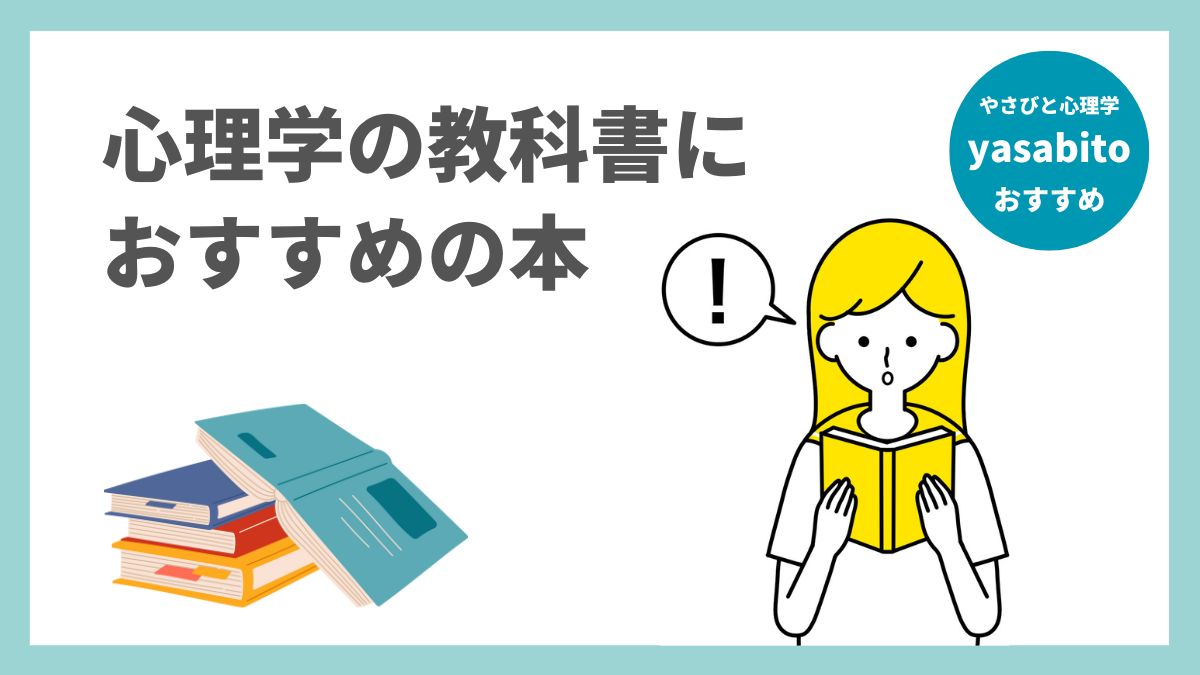 心理学の教科書におすすめのテキスト