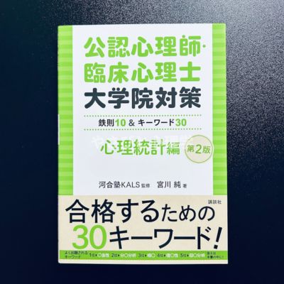 公認心理師・臨床心理士大学院対策 鉄則10&キーワード30 心理統計編 第2版