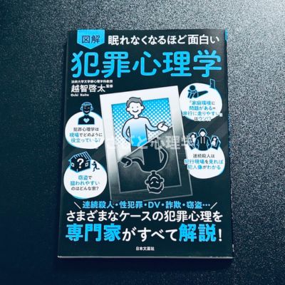 眠れなくなるほど面白い 図解 犯罪心理学