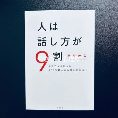 人は話し方が9割