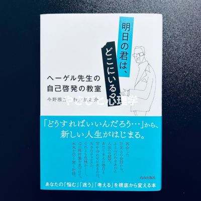 明日の君は、どこにいる? ヘーゲル先生の自己啓発の教室