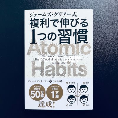 ジェームズ・クリアー式 複利で伸びる1つの習慣