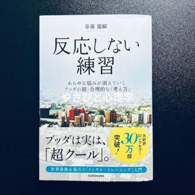 反応しない練習
