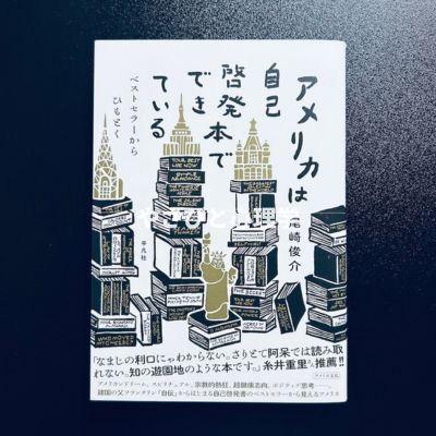 アメリカは自己啓発本でできている
