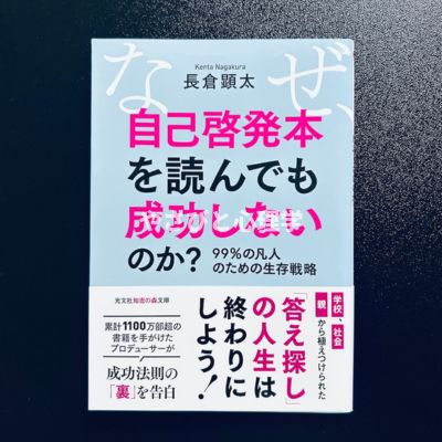なぜ、自己啓発本を読んでも成功しないのか?