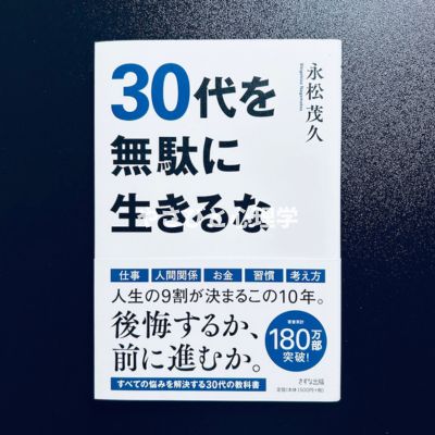 30代を無駄に生きるな