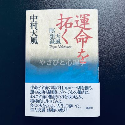 運命を拓く 天風瞑想録