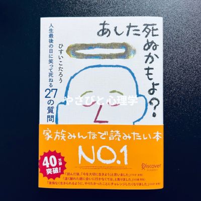 あした死ぬかもよ? 人生最後の日に笑って死ねる27の質問