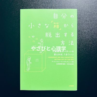 自分の小さな「箱」から脱出する方法