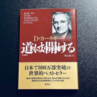 道は開ける 文庫版