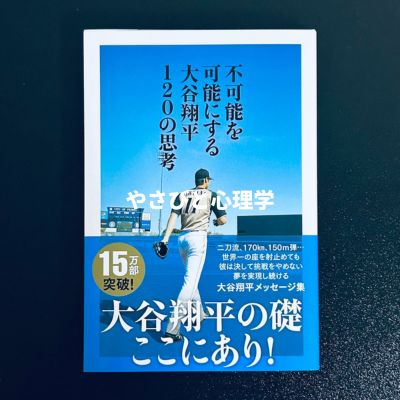 不可能を可能にする 大谷翔平120の思考