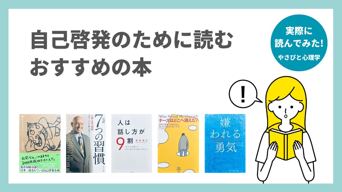 自己啓発本のおすすめ