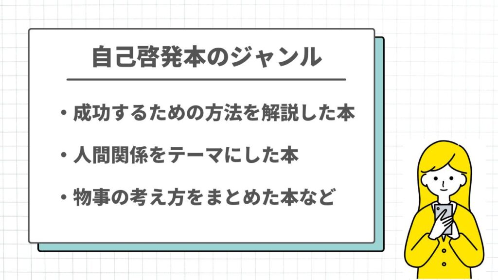 自己啓発本のジャンル