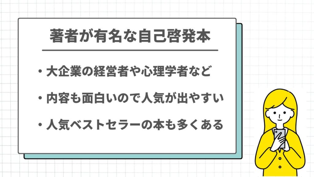 著者が有名な自己啓発本