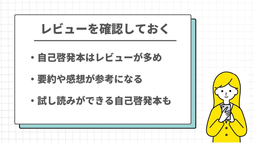 自己啓発本のレビューを確認