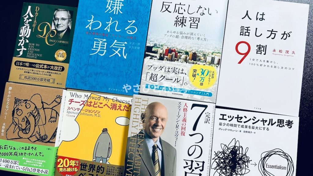 自己啓発本のおすすめ