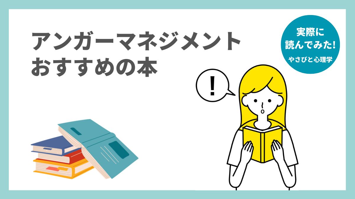 アンガーマネジメント本のおすすめ