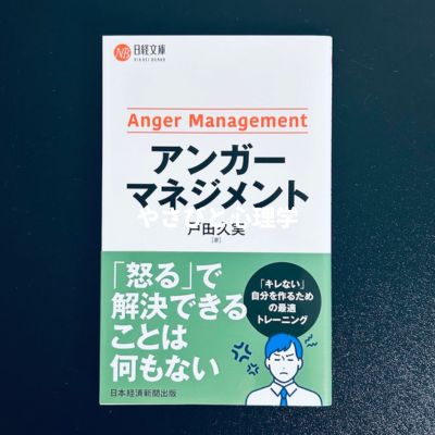 アンガーマネジメント