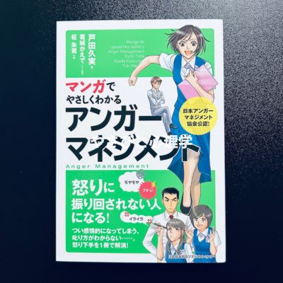 マンガでやさしくわかるアンガーマネジメント