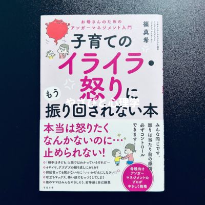 子育てのイライラ・怒りにもう振り回されない本