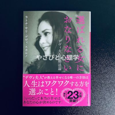 選ばれる女におなりなさい デヴィ夫人の婚活論