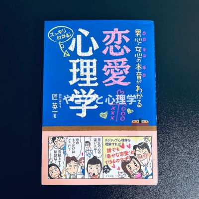 男心・女心の本音がわかる恋愛心理学