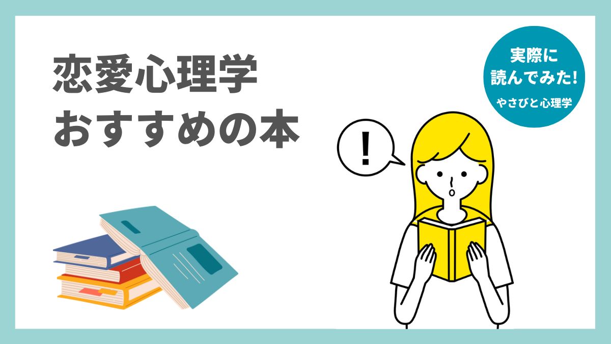 恋愛心理学本のおすすめ
