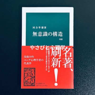 無意識の構造