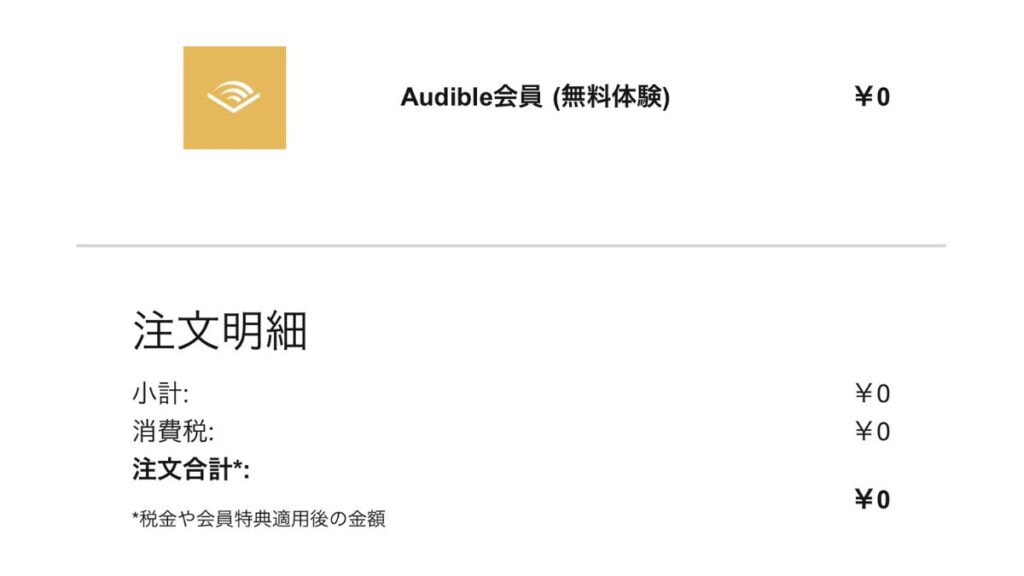 Audible（オーディブル）の月額料金