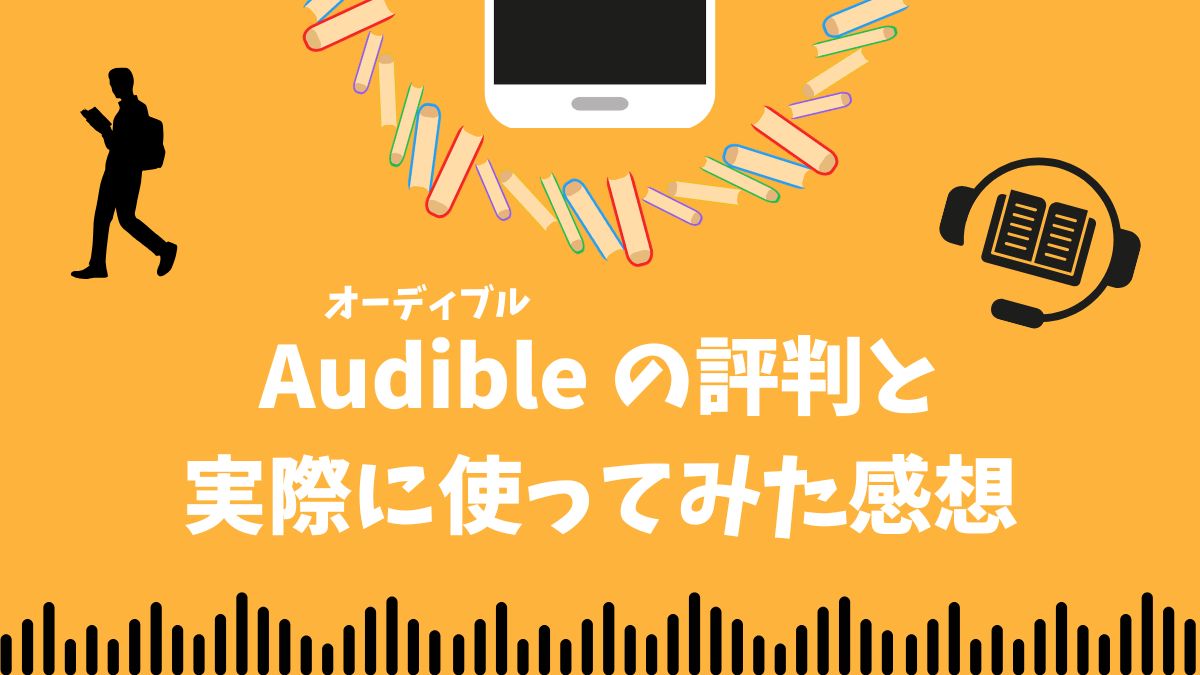 Audible（オーディブル）の評判・口コミ