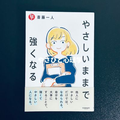 やさしいままで強くなる