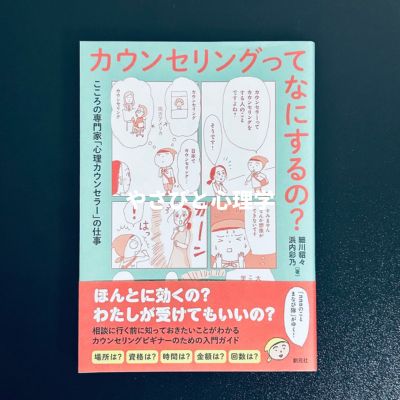 カウンセリングってなにするの？
