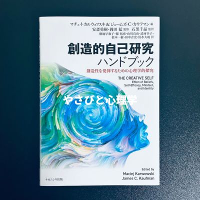 創造的自己研究ハンドブック