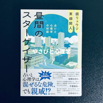 昼間のスターゲイザー 占いと心理学の対話