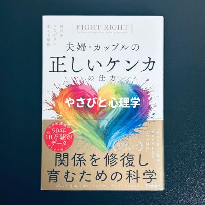 夫婦・カップルの正しいケンカの仕方