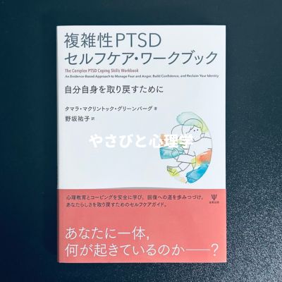 複雑性PTSDセルフケア・ワークブック