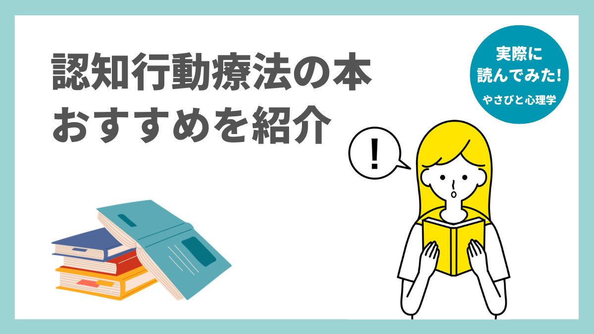 認知行動療法の本のおすすめを紹介
