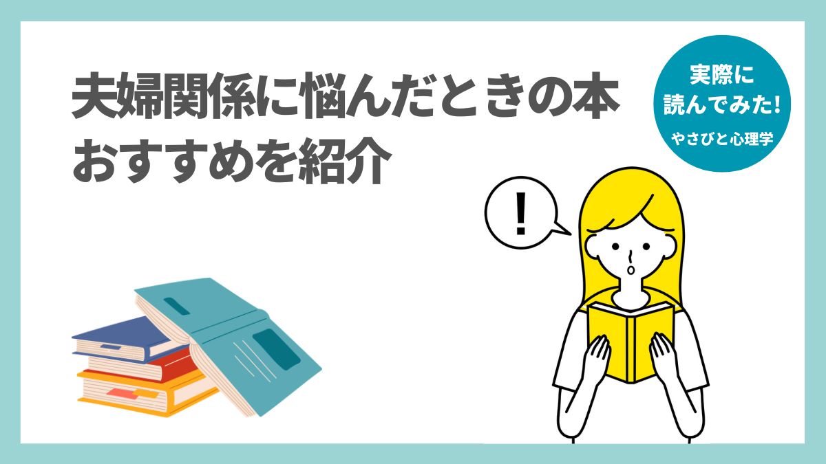 夫婦関係に悩んだときの本のおすすめ