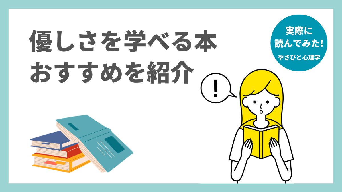 優しさを学べる本のおすすめ