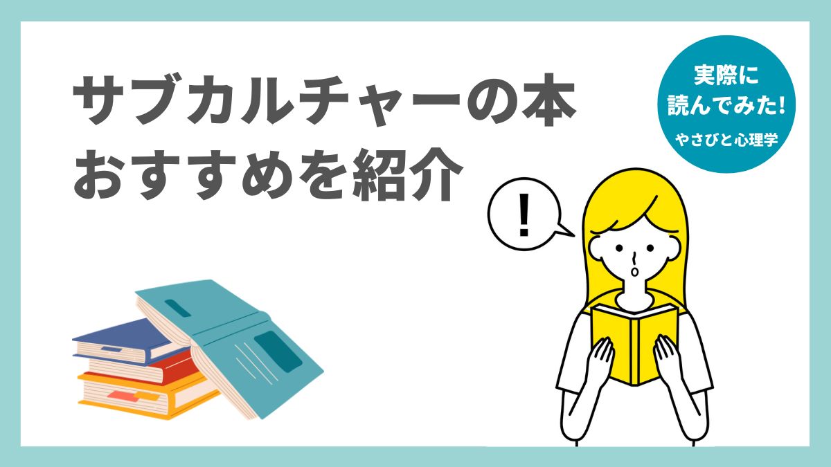 サブカルチャーの本のおすすめを紹介