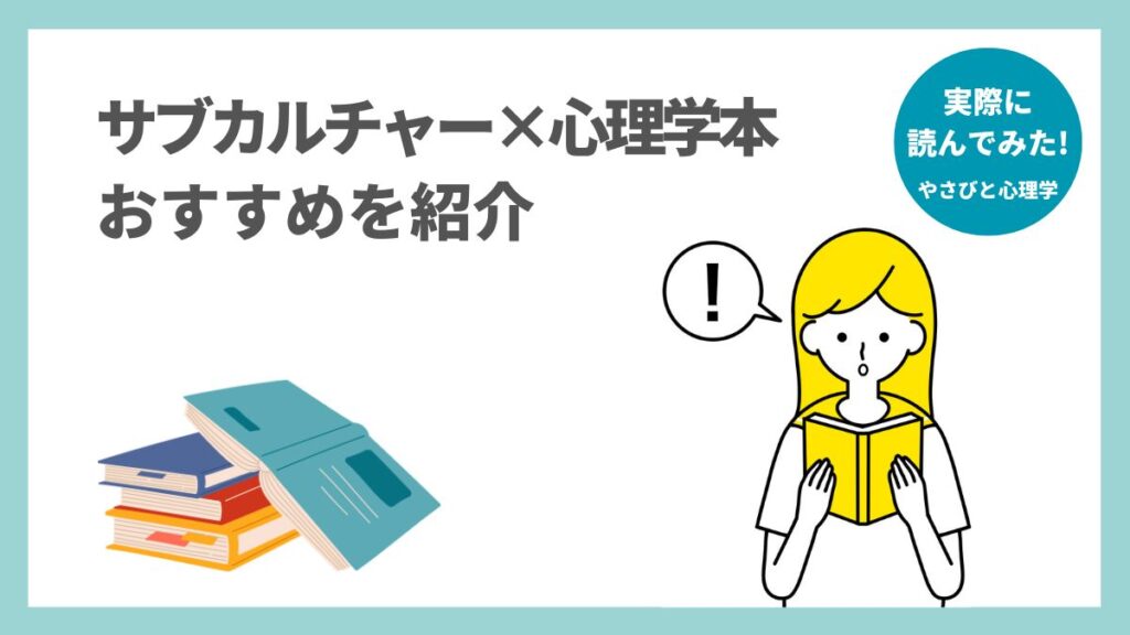 サブカルチャー×心理学本のおすすめを紹介