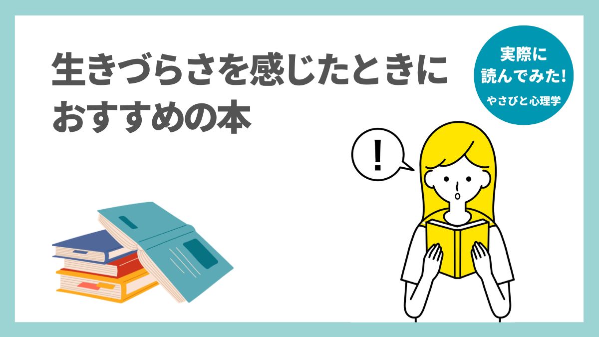 生きづらいと感じたときに読む本のおすすめ