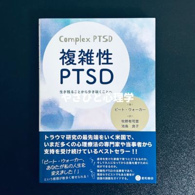 複雑性PTSD 生き残ることから生き抜くことへ
