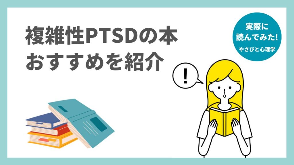 複雑性PTSDの本のおすすめを紹介